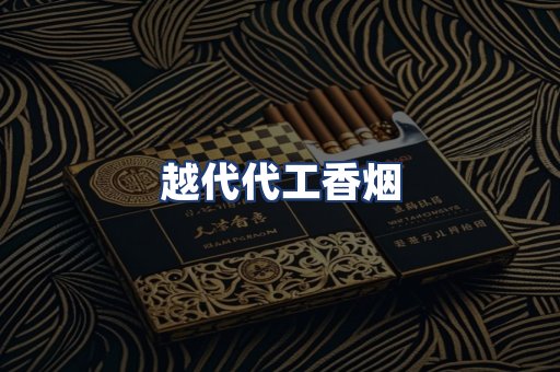 越代代工香烟