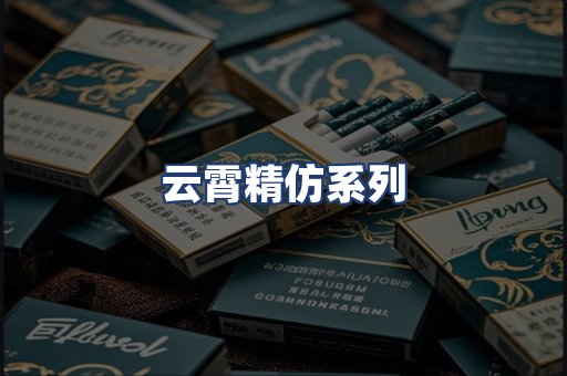 云霄精仿系列